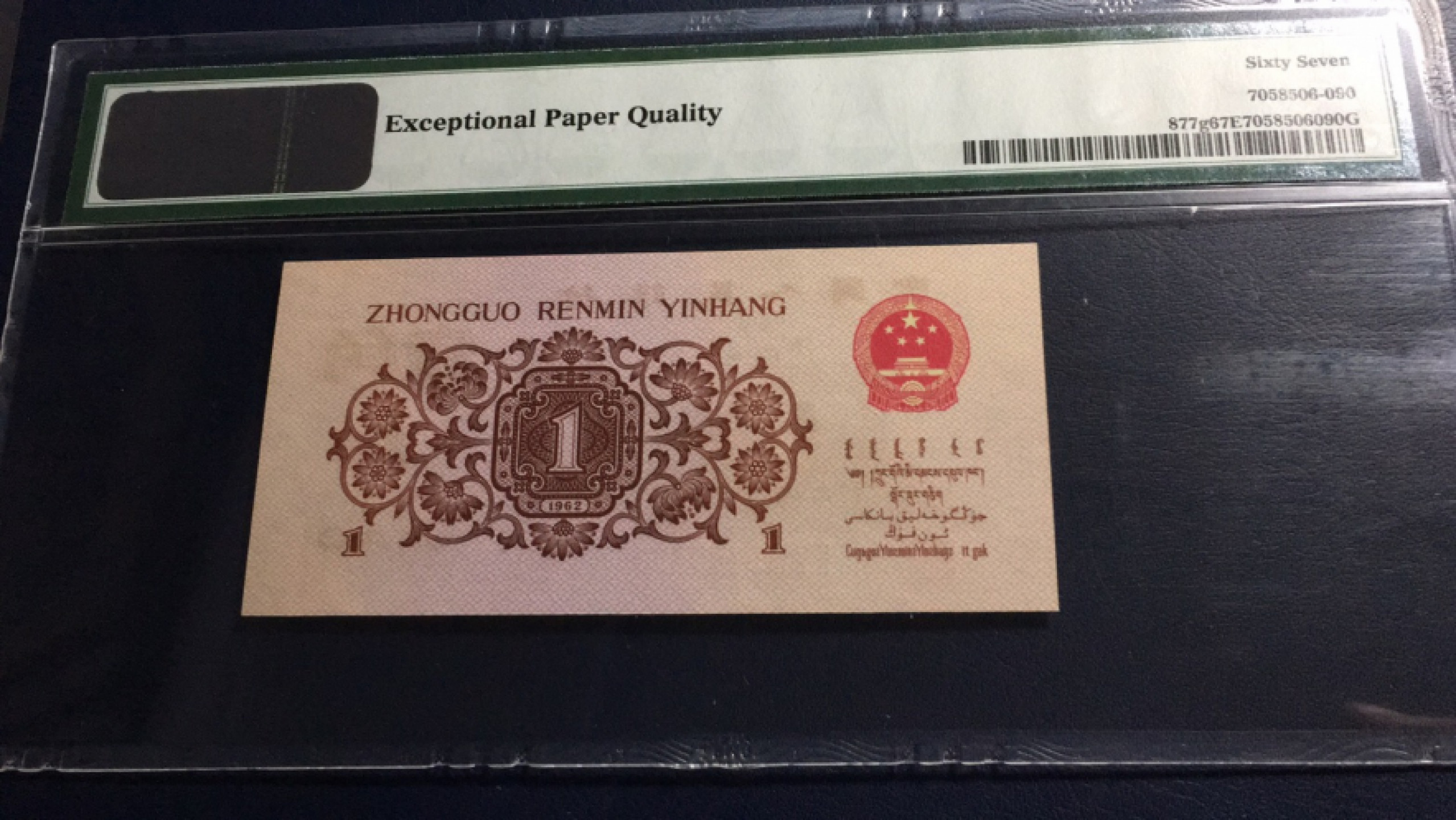 【华誉王者】1853期拍卖 红三凸 无347对子身  PMG67E 158-5100990