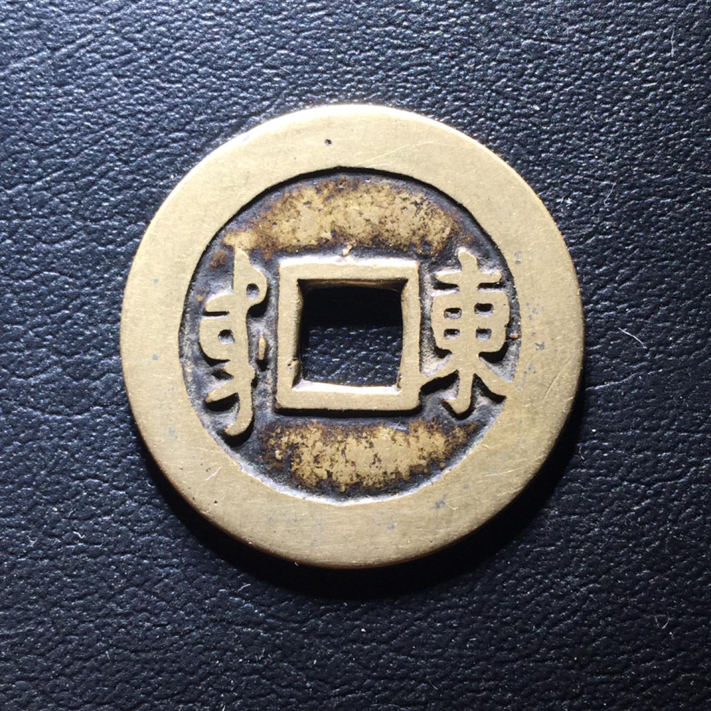 鲁豫钱币拍卖第1期 极美传世铜钱牌，康熙通宝满汉东