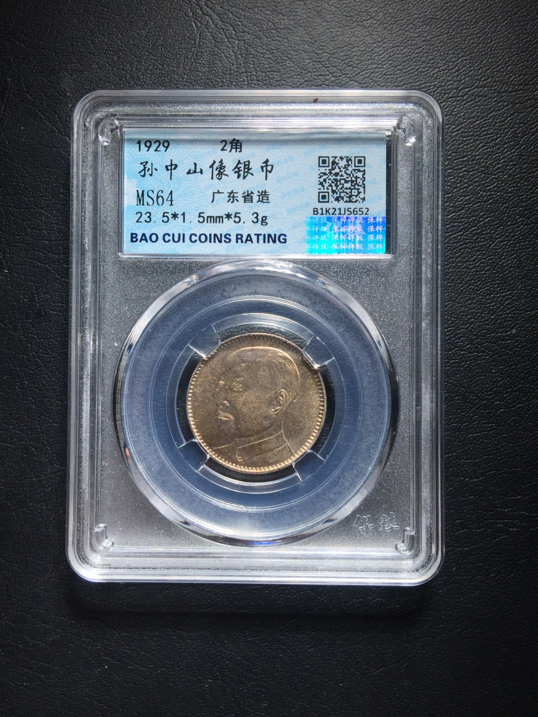 鲁豫钱币拍卖第1期 民国十八年孙中山像二角银币，未流通带彩