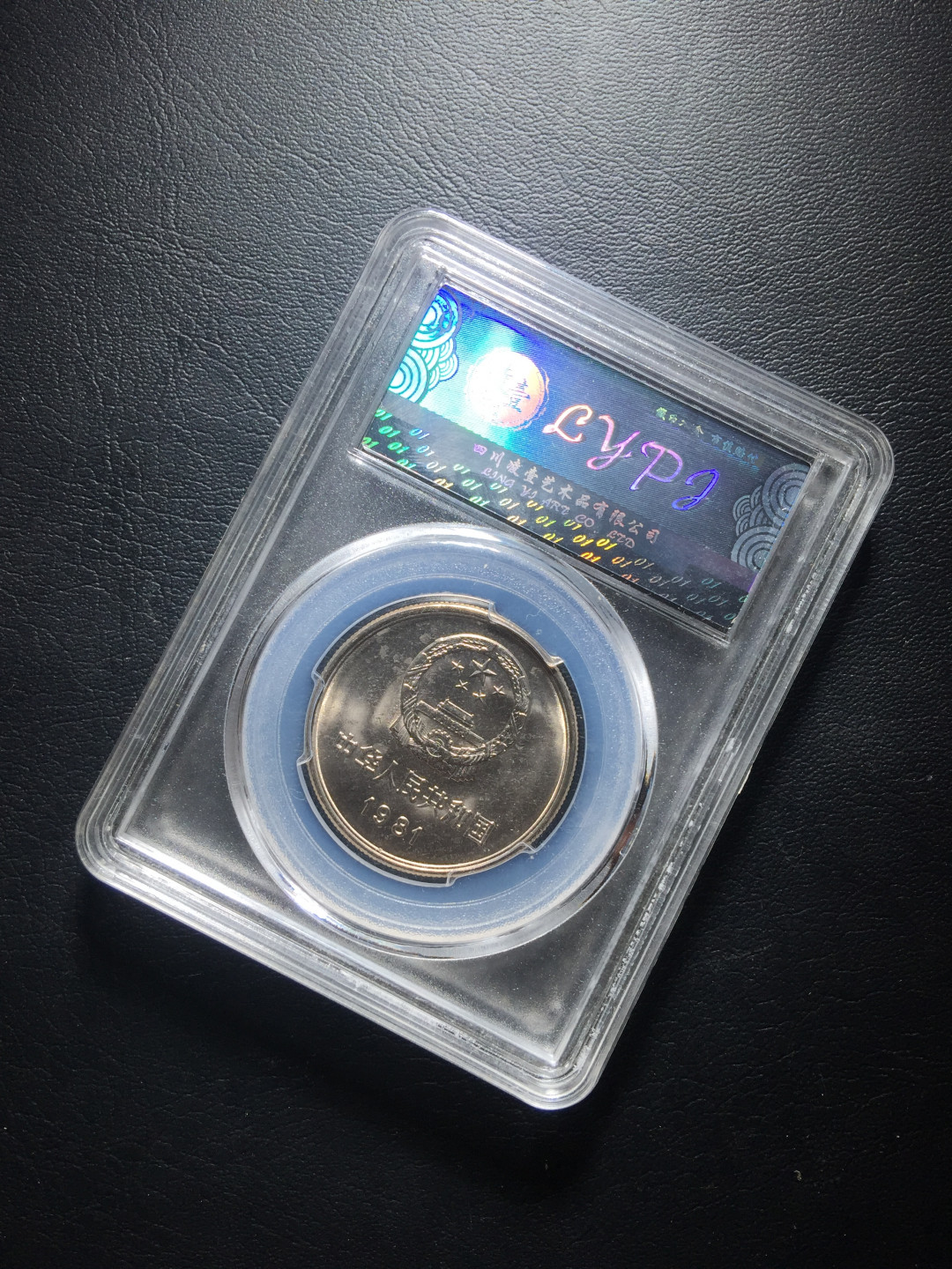 鲁豫钱币拍卖第1期 1981年长城币一元全新卷拆未流通，四川凌壹MS67