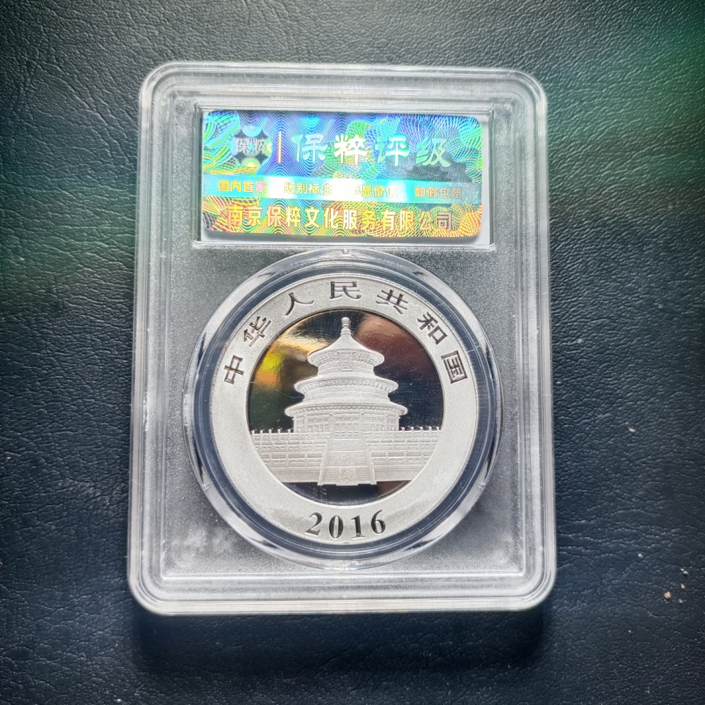 鲁豫钱币拍卖第1期 2016年熊猫纪念银币（30克）满分币