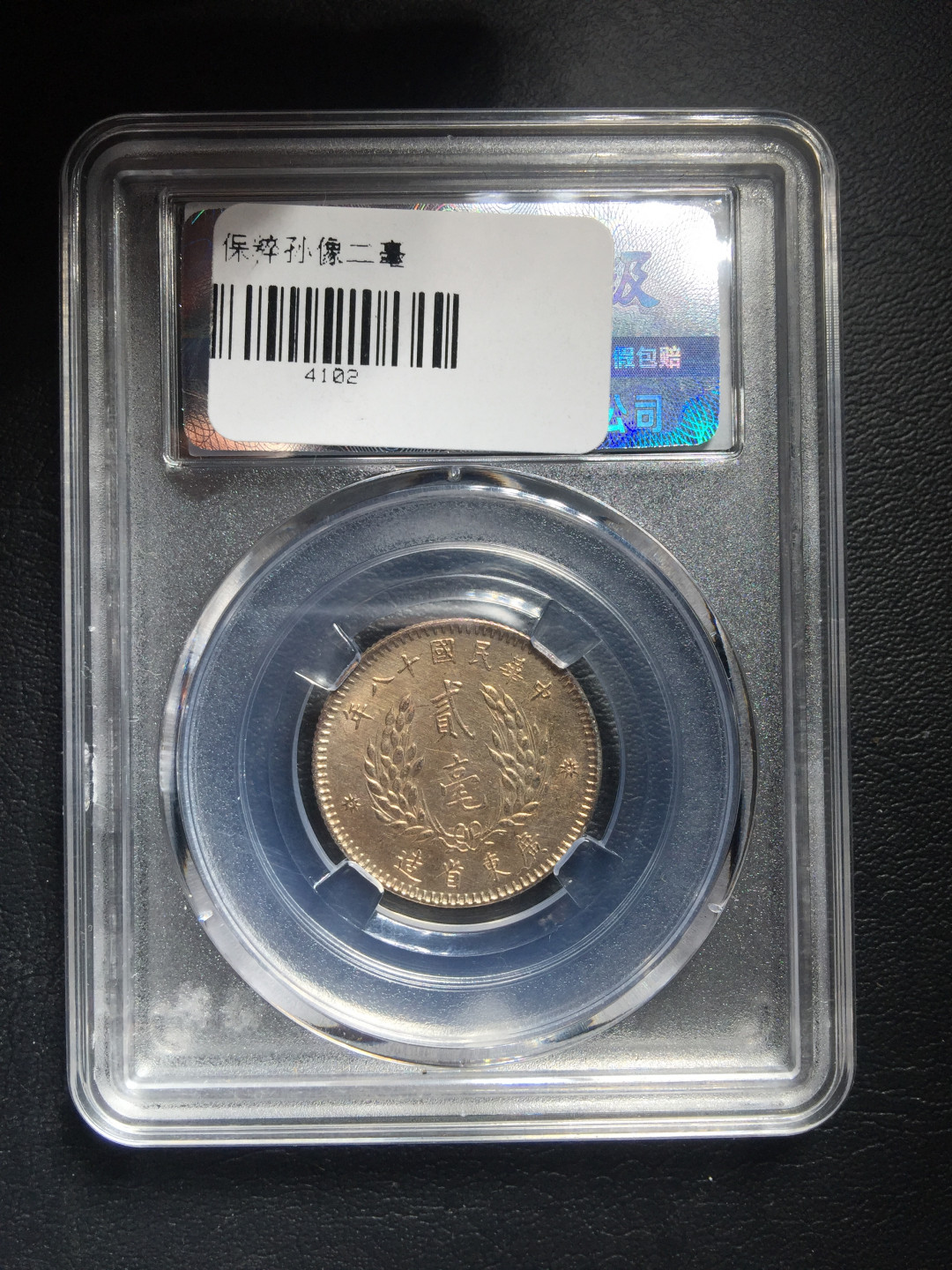 鲁豫钱币拍卖第1期 民国十八年孙中山像二角银币，未流通带彩