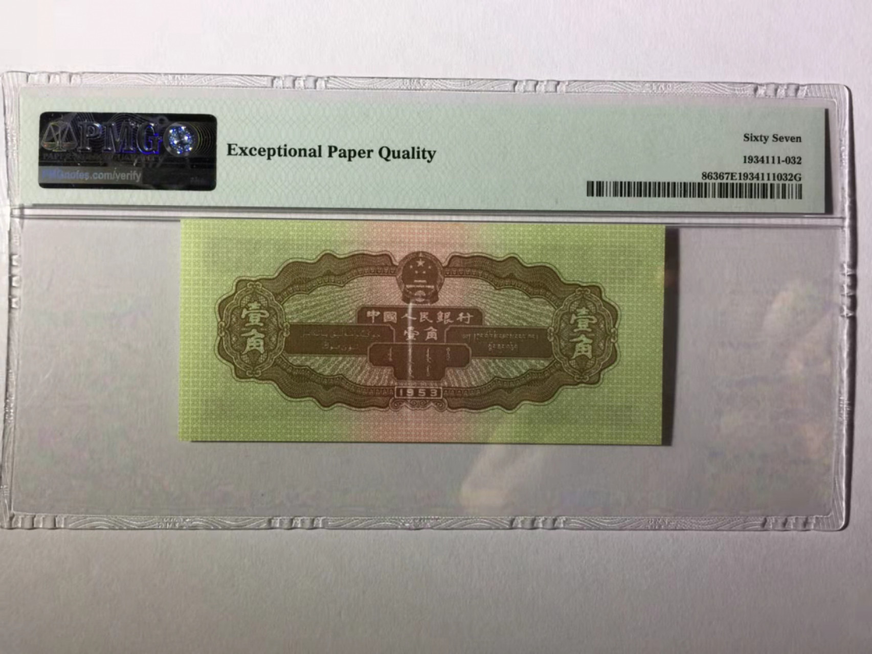 【华誉王者】1853期拍卖 黄一角双双尾无47 PMG67E 098-2560033