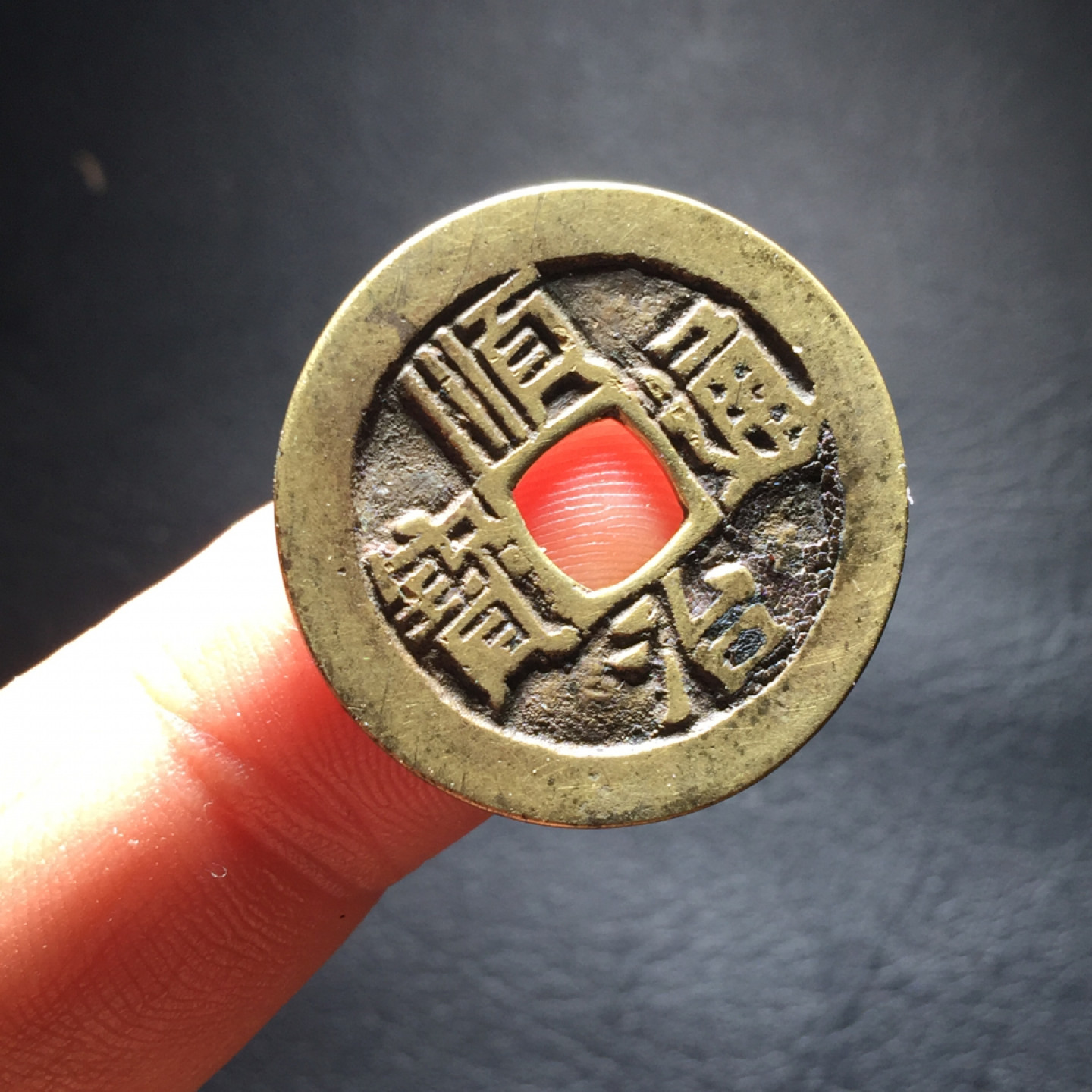 鲁豫钱币拍卖第1期 顺治通宝传世黄亮美品一枚