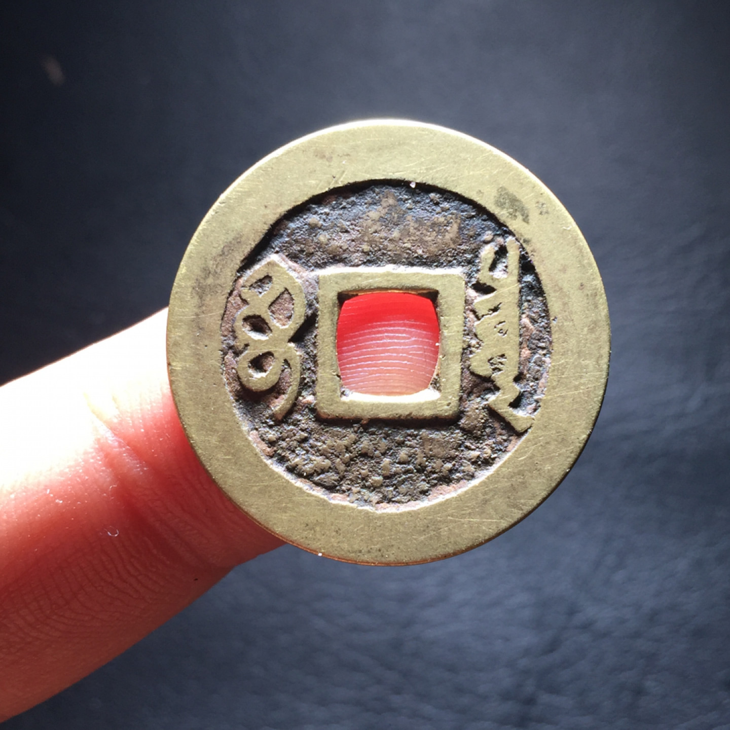 鲁豫钱币拍卖第1期 顺治通宝传世黄亮美品一枚