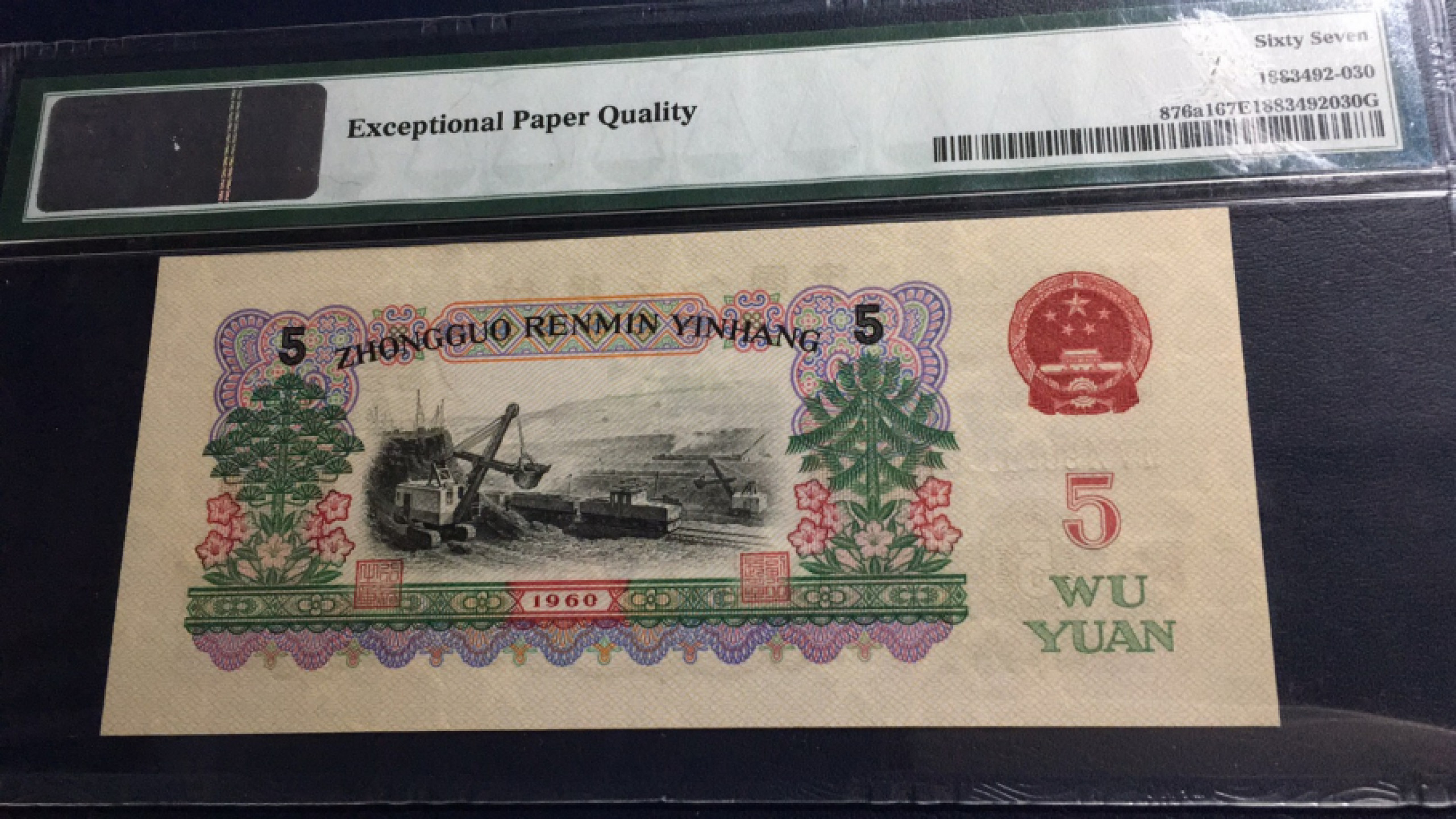 【华誉王者】1853期拍卖  深版炼钢 无47 PMG67E 650-9086030