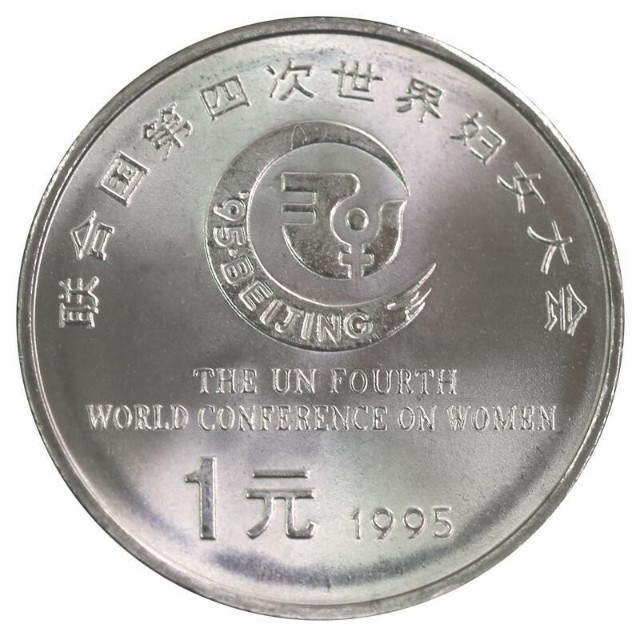 鸣轩坊专场拍卖 联合国第四次妇女大会纪念币