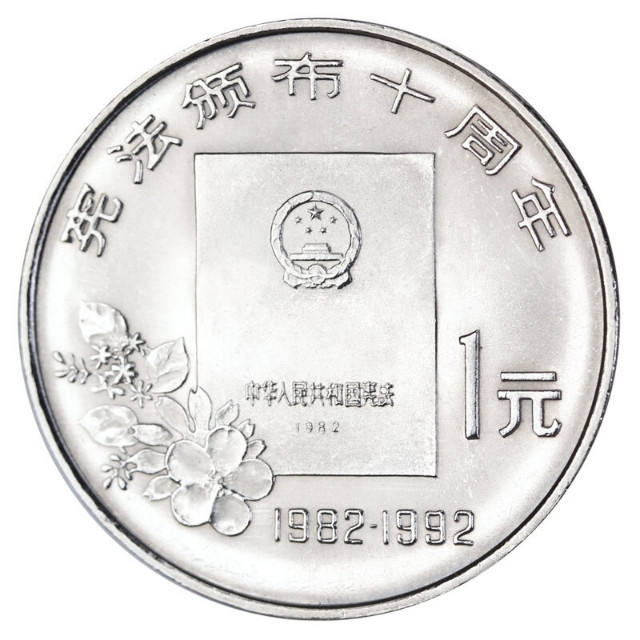 鸣轩坊专场拍卖 1992年-宪法十周年纪念币