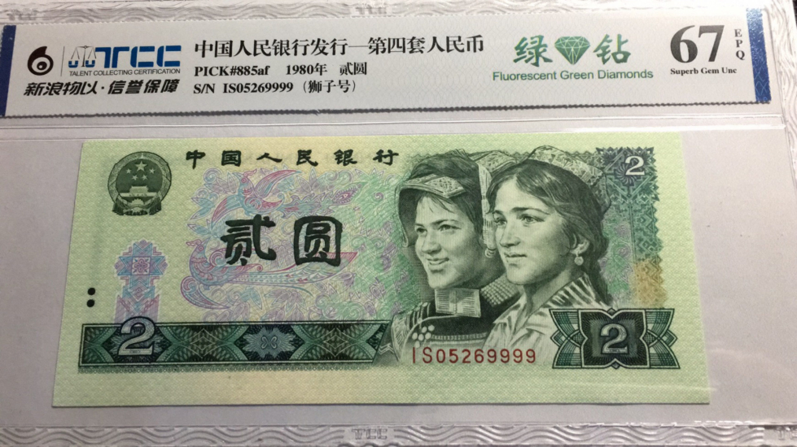 【华誉王者】1853期拍卖 802绿钻无347狮子9999  新浪物以-67E IS05269999