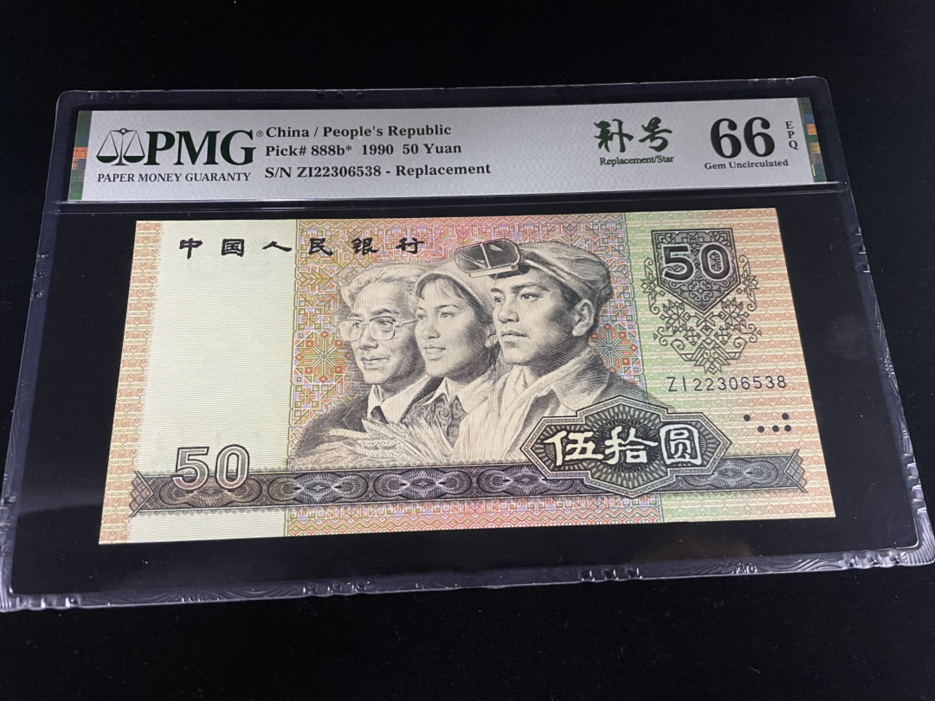 【华誉王者】1853期拍卖 9050ZI补号，尾8无47，中文标PMG66E～ZI22306538