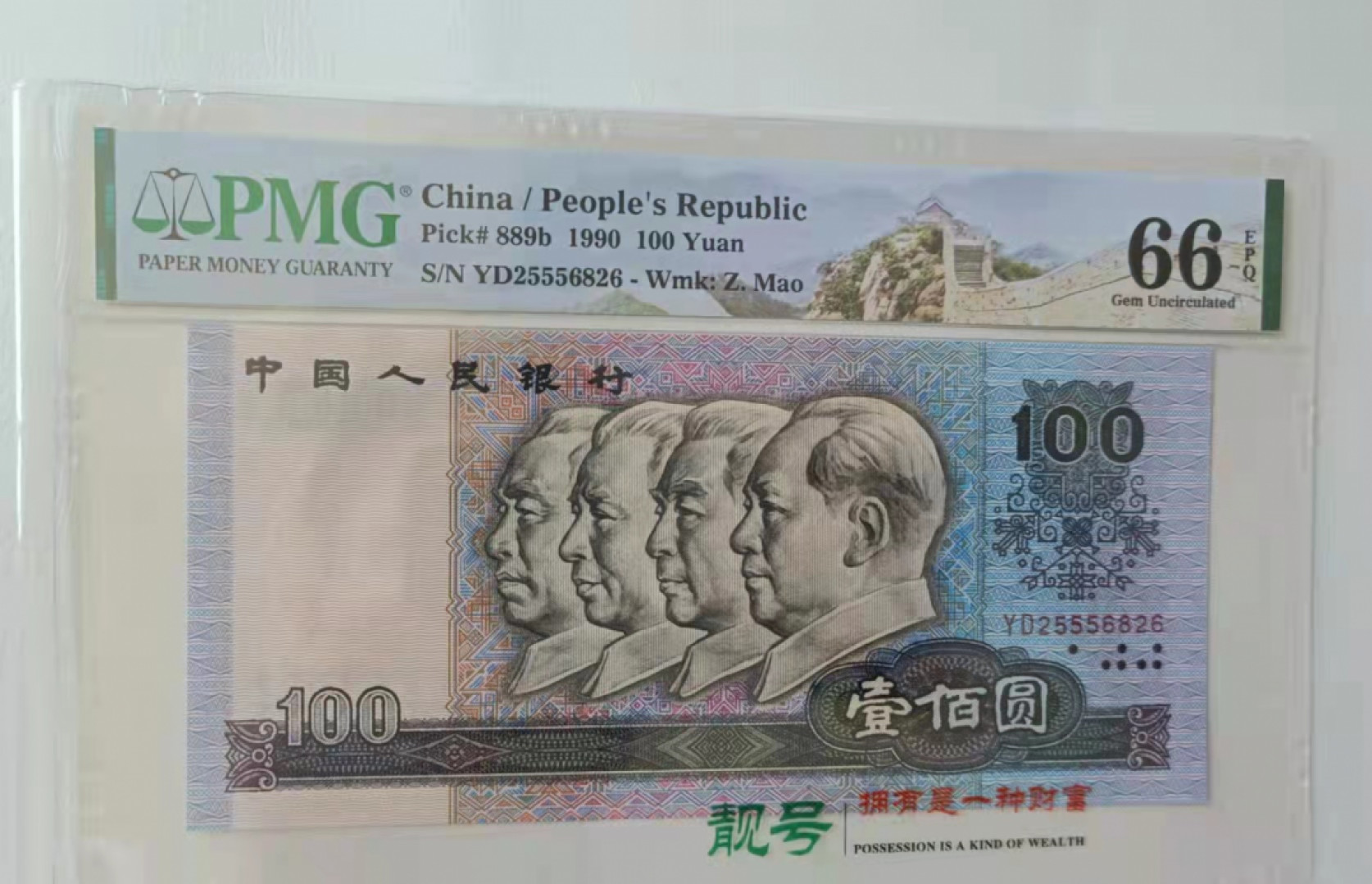 【华誉王者】1853期拍卖  90100中国梦+9050 PMG美评66E 无47尾4同6826 好号一组