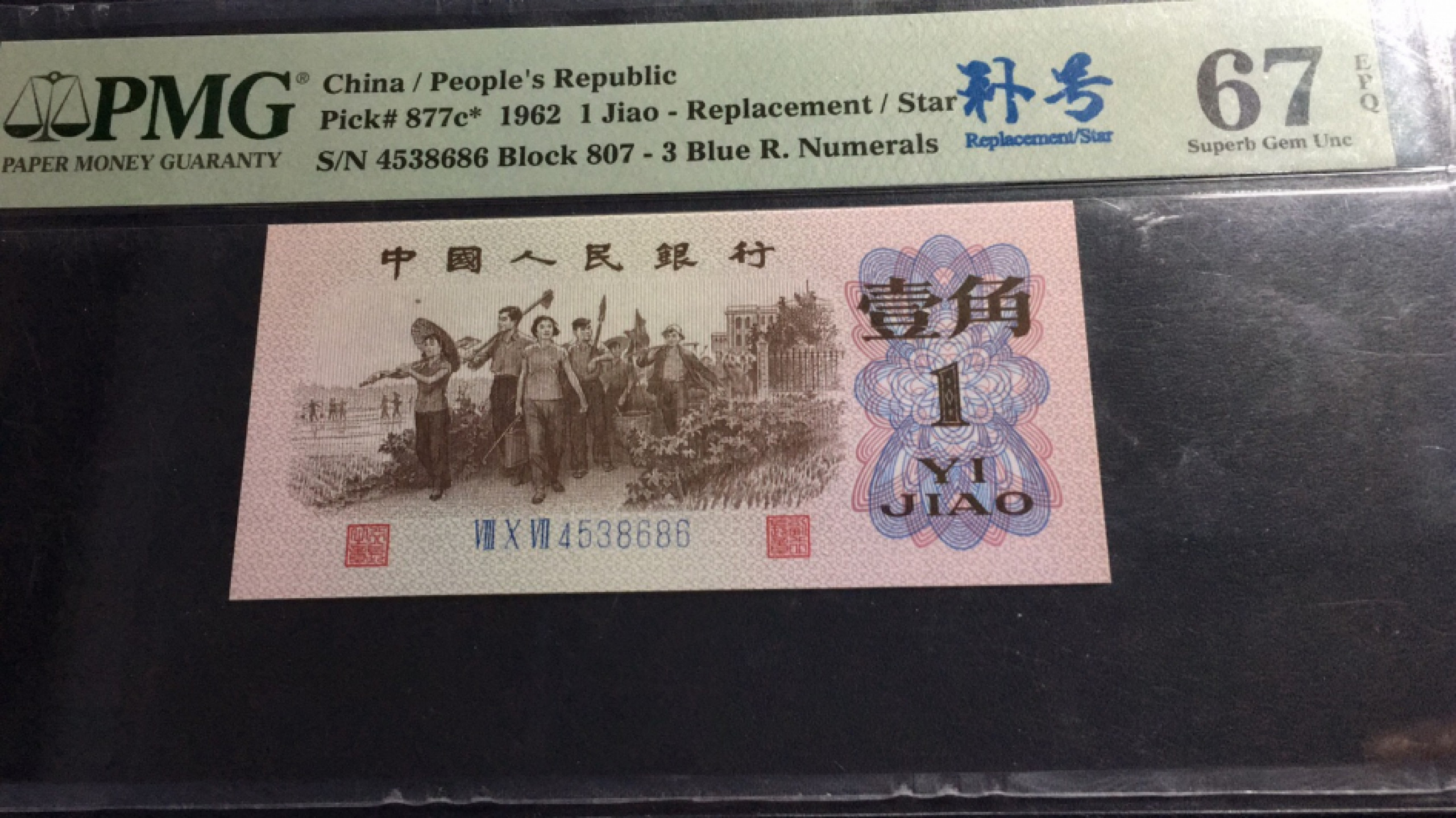 【华誉王者】1853期拍卖 蓝三平补号 尾8686 PMG67E 807-4538686