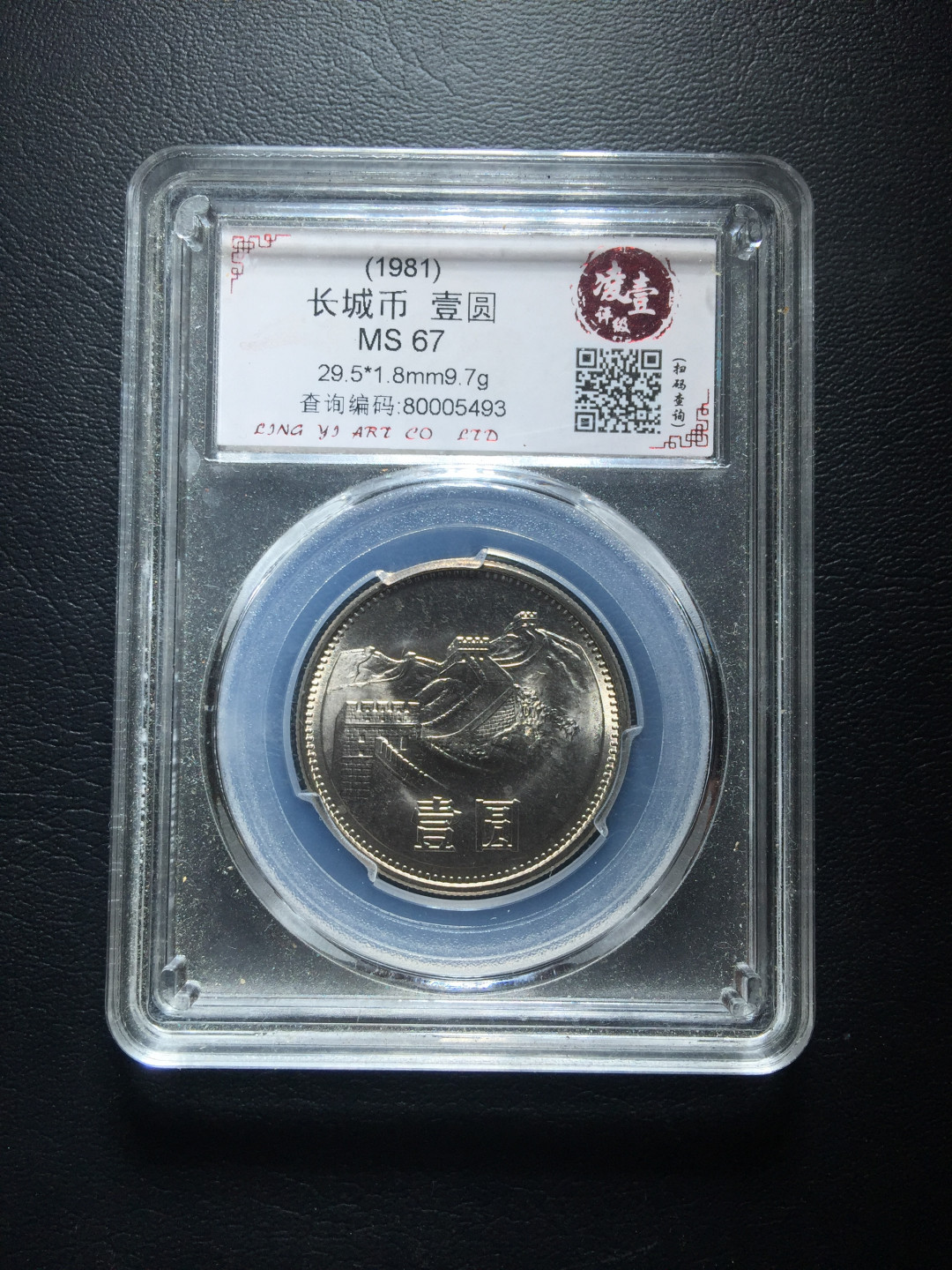 鲁豫钱币拍卖第1期 1981年长城币一元全新卷拆未流通，四川凌壹MS67