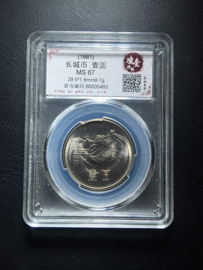鲁豫钱币拍卖第1期 - 1981年长城币一元全新卷拆未流通，四川凌壹MS67