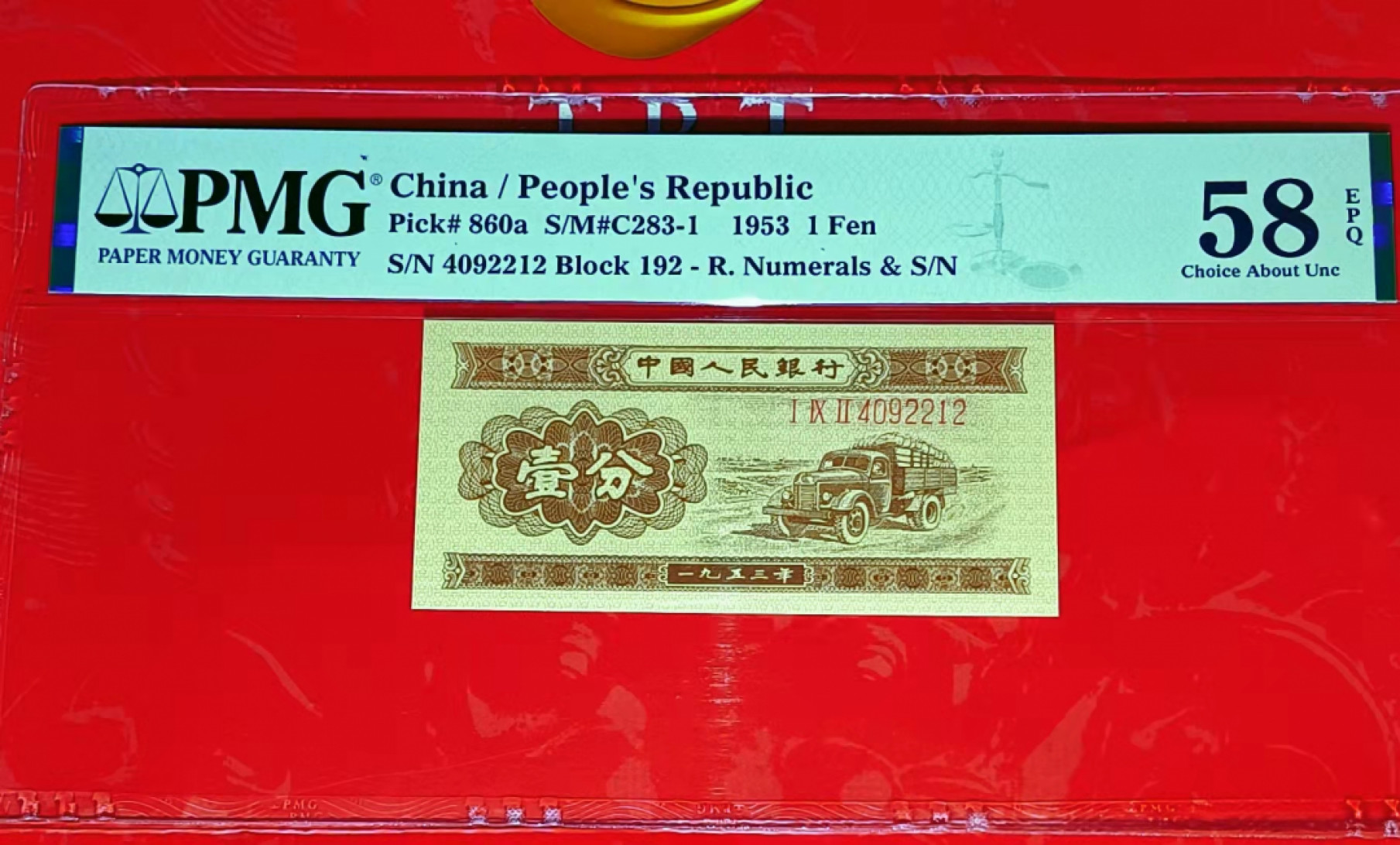 【华誉王者】1853期拍卖 二版壹分长号(无儿版)皱纹币一张，192-4092212。(刀货评级)，PMG严评58EPQ，错版罕见之物，