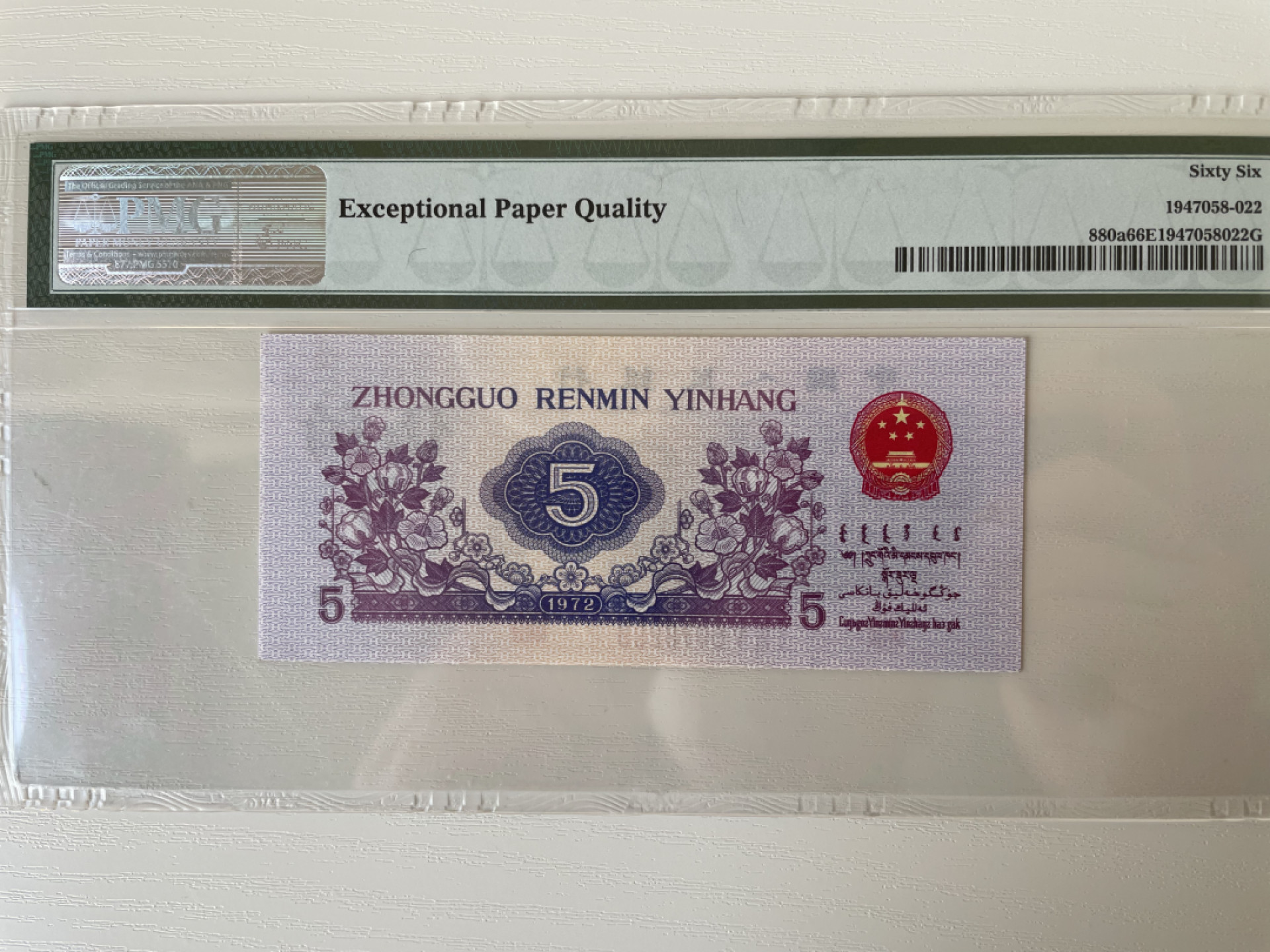 【华誉王者】1853期拍卖 渡水纺织 尺寸偏大，灯下无斑 PMG66E 145-6073299