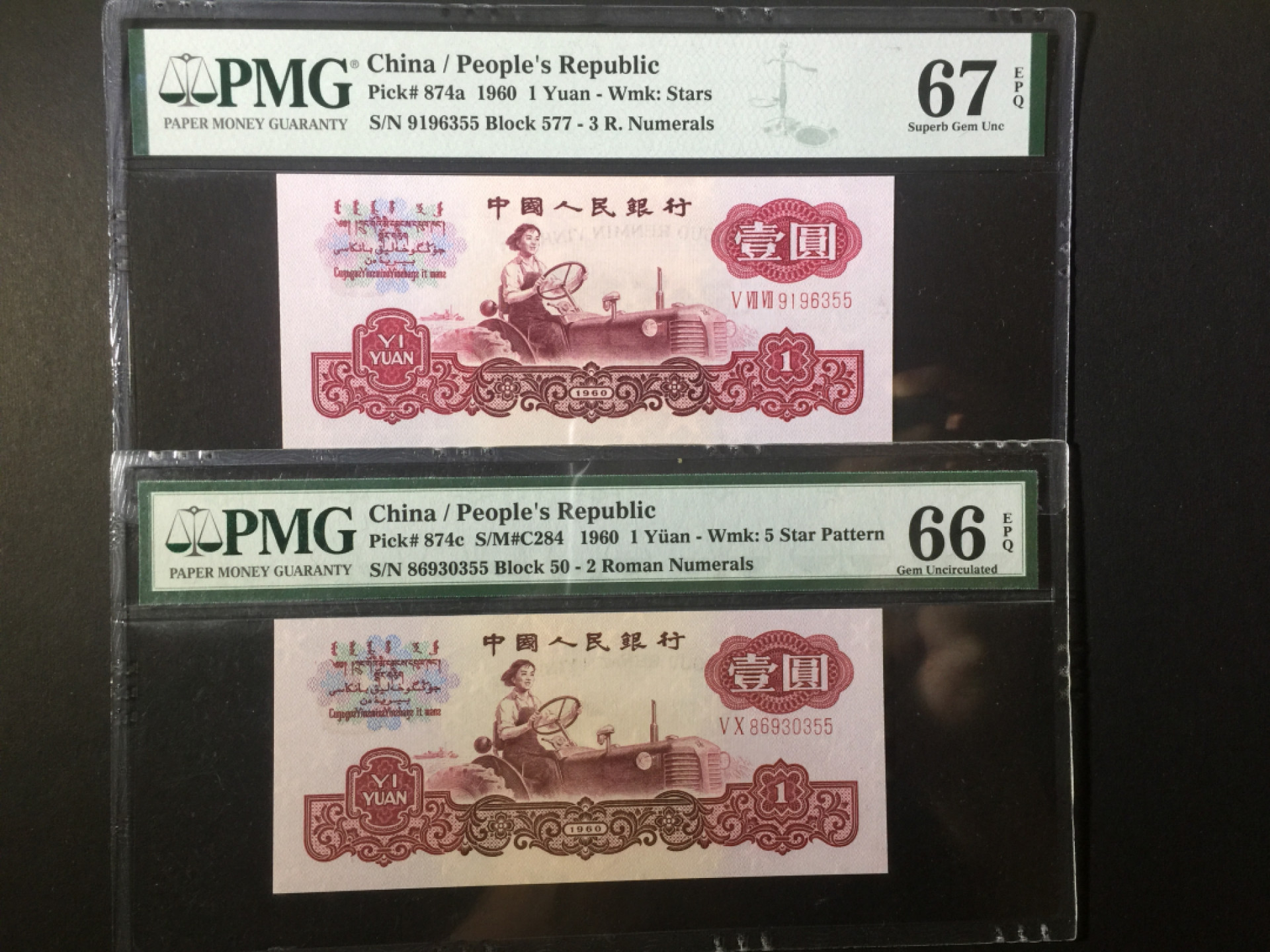 【华誉王者】1853期拍卖 二罗+三罗拖拉机 尾三同355 PMG66E-67E 50-86930355 577-9196355