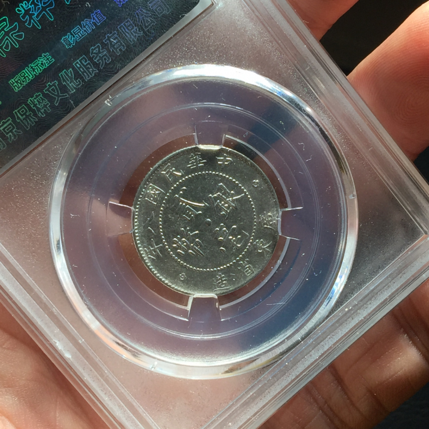 山东鲁豫钱币拍卖第四期 稀少中华民国八年 广东省造二角银币