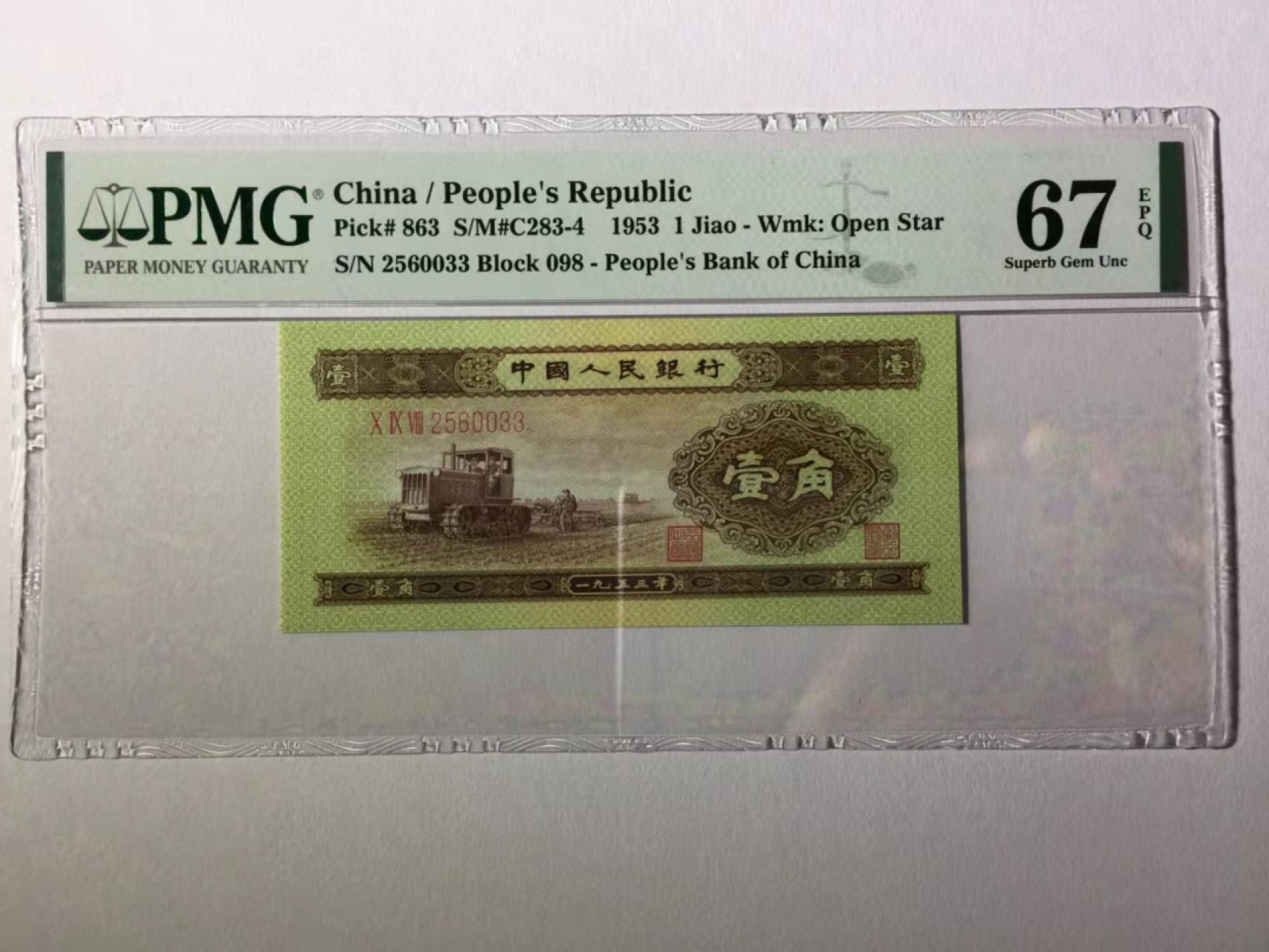 【华誉王者】1853期拍卖 黄一角双双尾无47 PMG67E 098-2560033