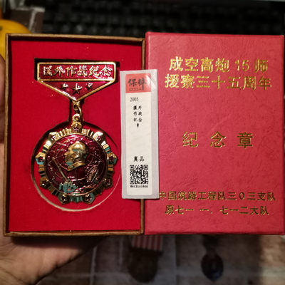 世界勋奖徽章拍卖第7期 - 保粹*援外作战纪念章