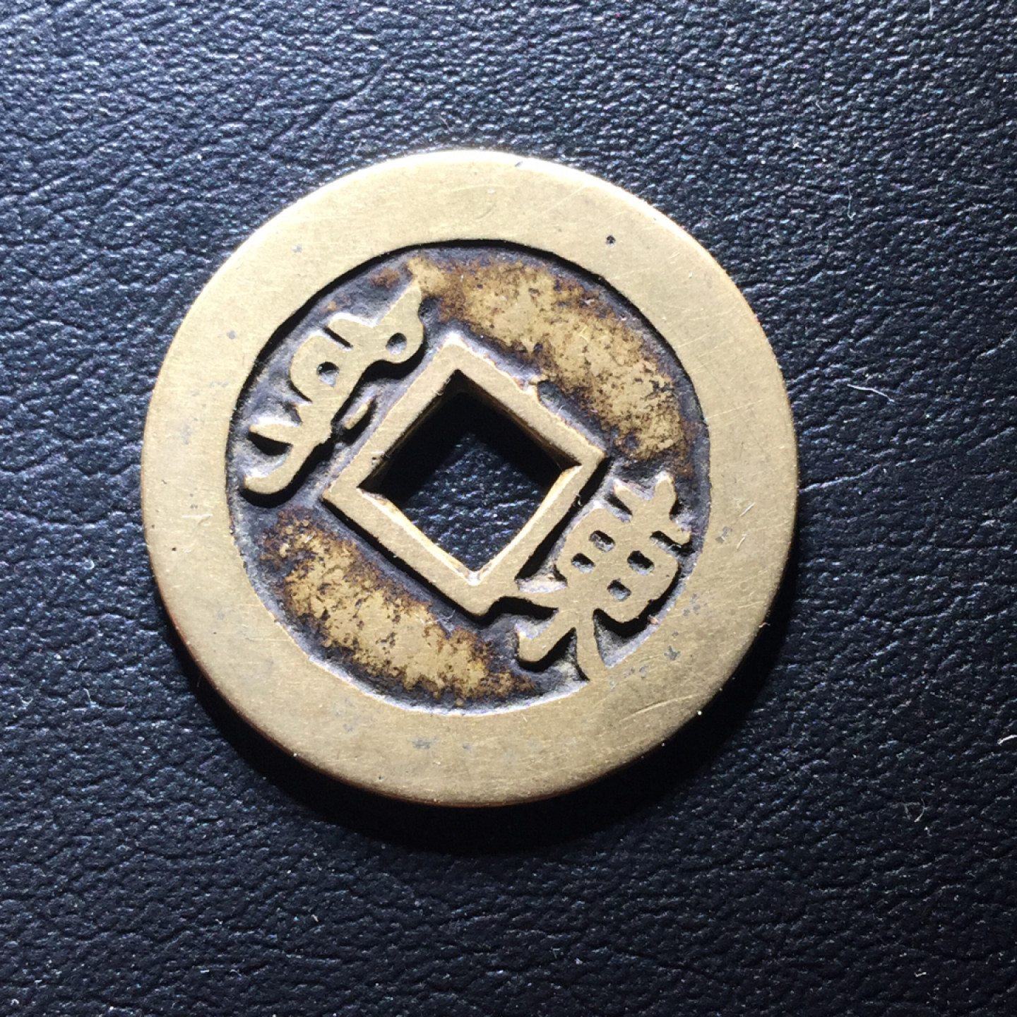 鲁豫钱币拍卖第1期 极美传世铜钱牌，康熙通宝满汉东