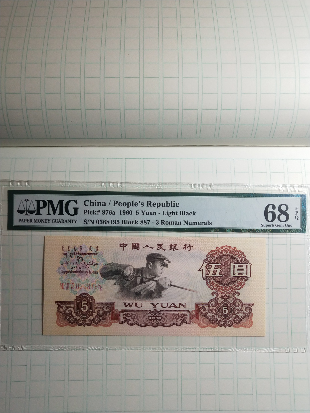 【华誉王者】1853期拍卖 稀少三罗浅版炼钢 无47 尾至尊95 高分 PMG68E 887-0368195