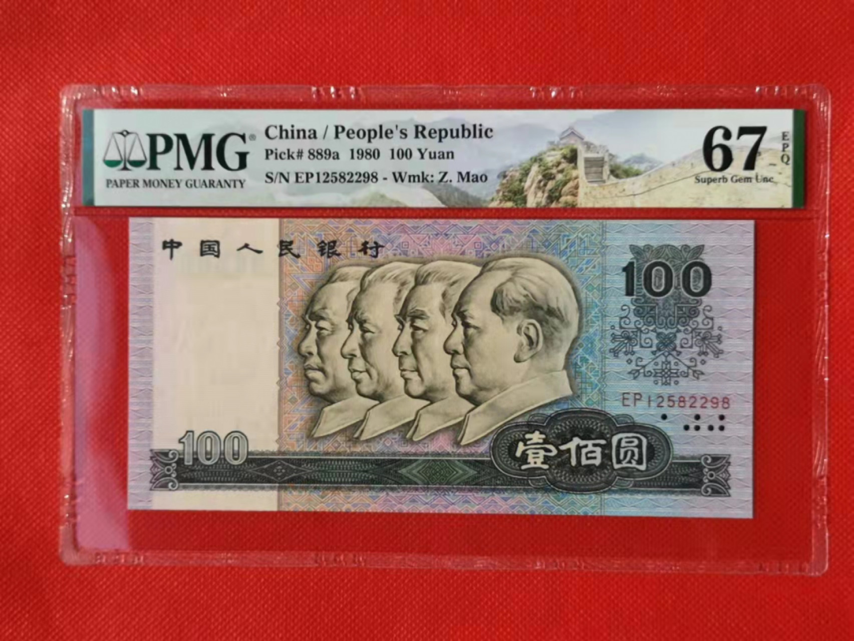 【华誉王者】1853期拍卖 80100币后，无347尾8，大尺寸，灯下无斑，PMG67E EP12582298