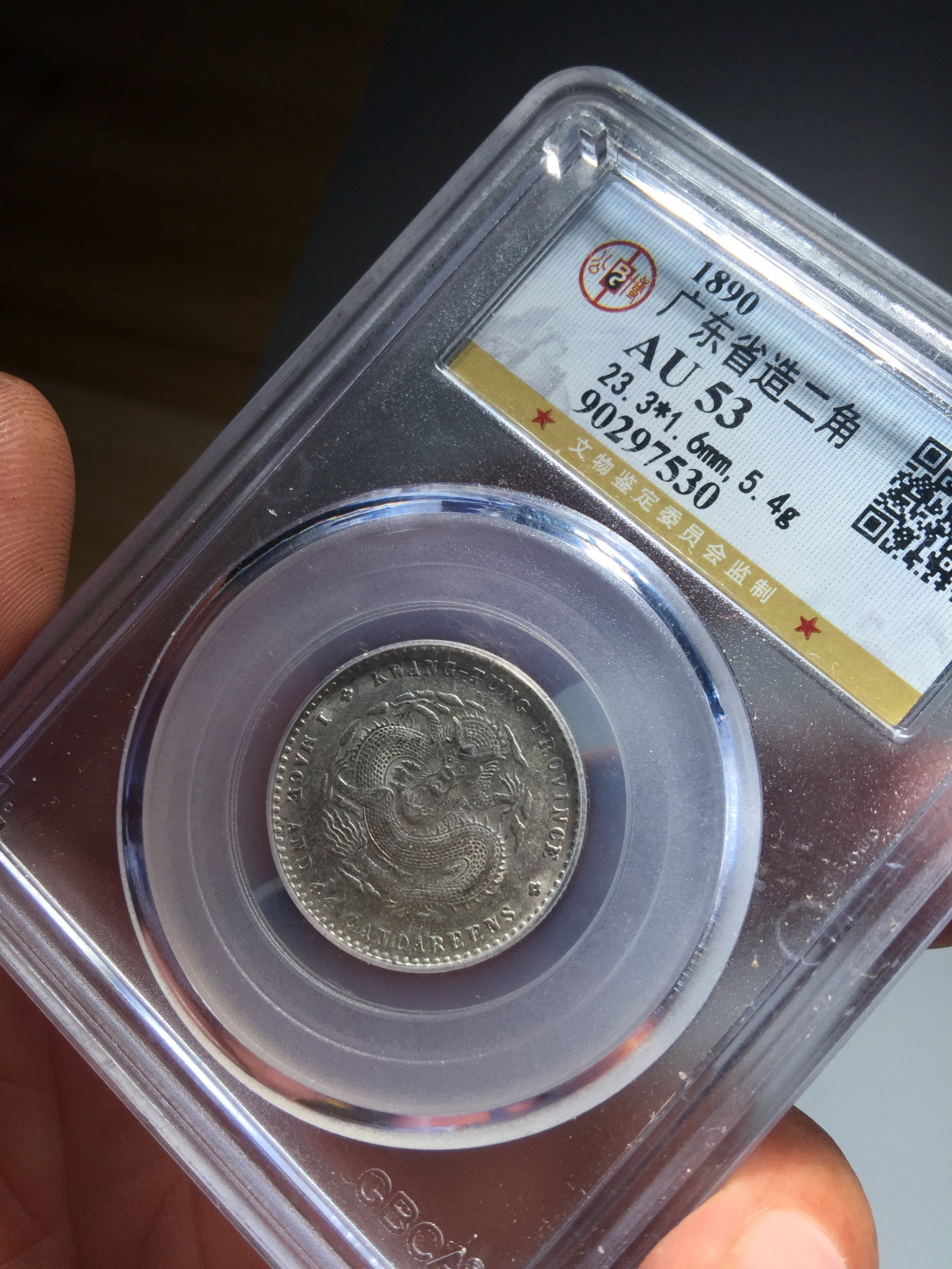 鲁豫钱币拍卖第1期 光绪元宝二角银币，公博严评.收藏级