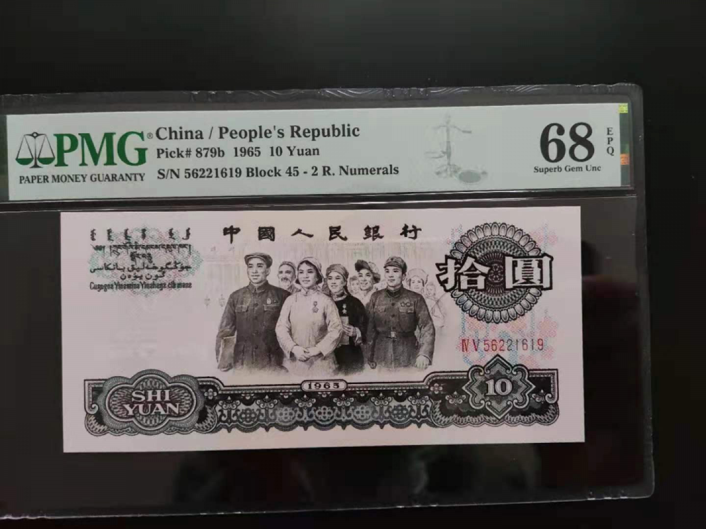 【华誉王者】1853期拍卖 PMG68分三版珍品荧光大团结56221619无三四七高分靓号