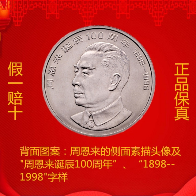 鸣轩坊专场拍卖 1998年-周恩来100周年纪念币