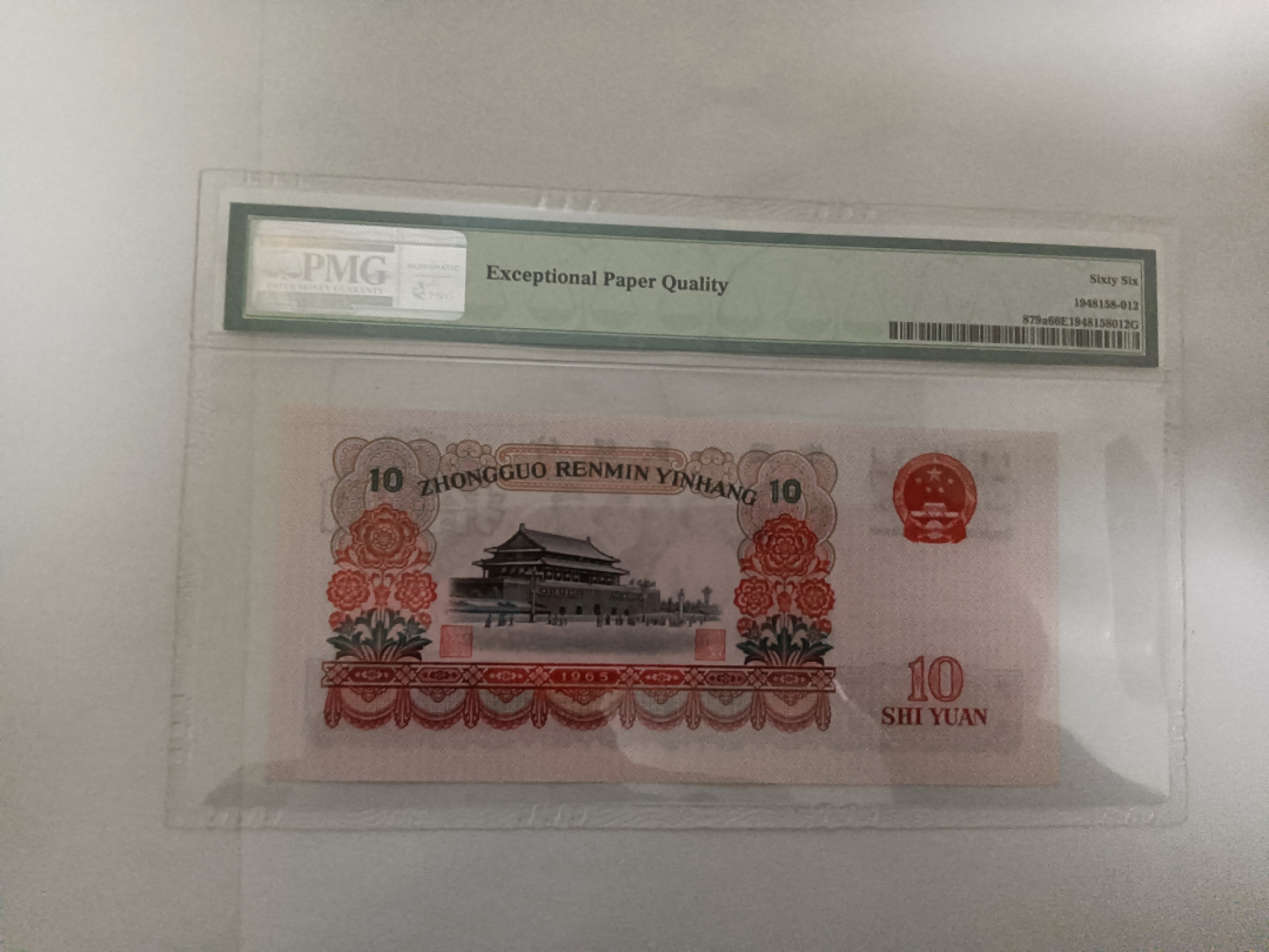 【华誉王者】1854期拍卖 三罗大团结无47 PMG66E 332-0813112