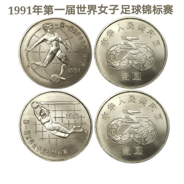 鸣轩坊专场拍卖 1991年第一届世界女子足球锦标赛流通纪念币