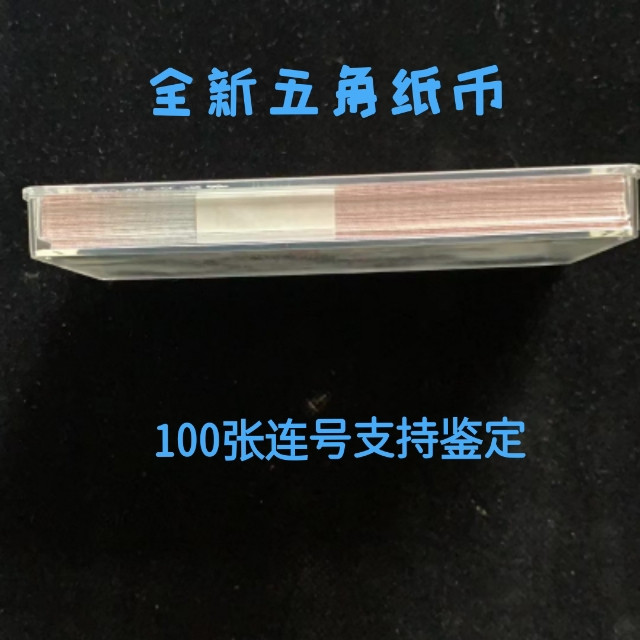 鸣轩坊专场拍卖 四版五角纸币8005整刀