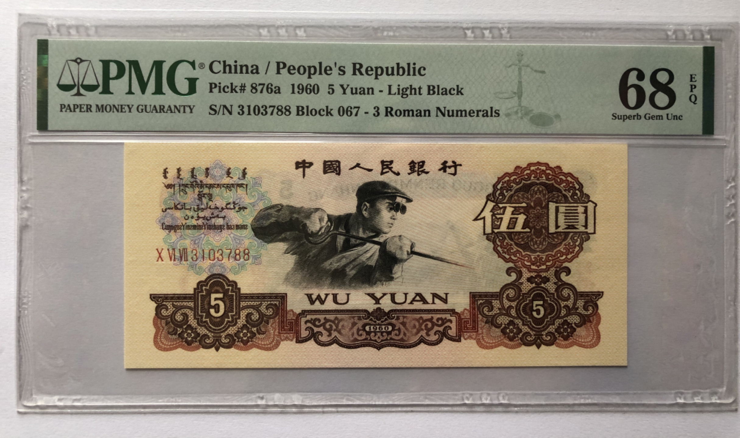 小骏钱币 PMG68分错标深版炼钢，067-3103788