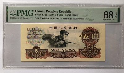 小骏钱币 - PMG68分错标深版炼钢，067-3103788