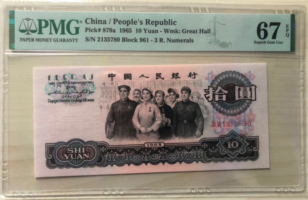 小骏钱币 大团结67分，乱蛇号