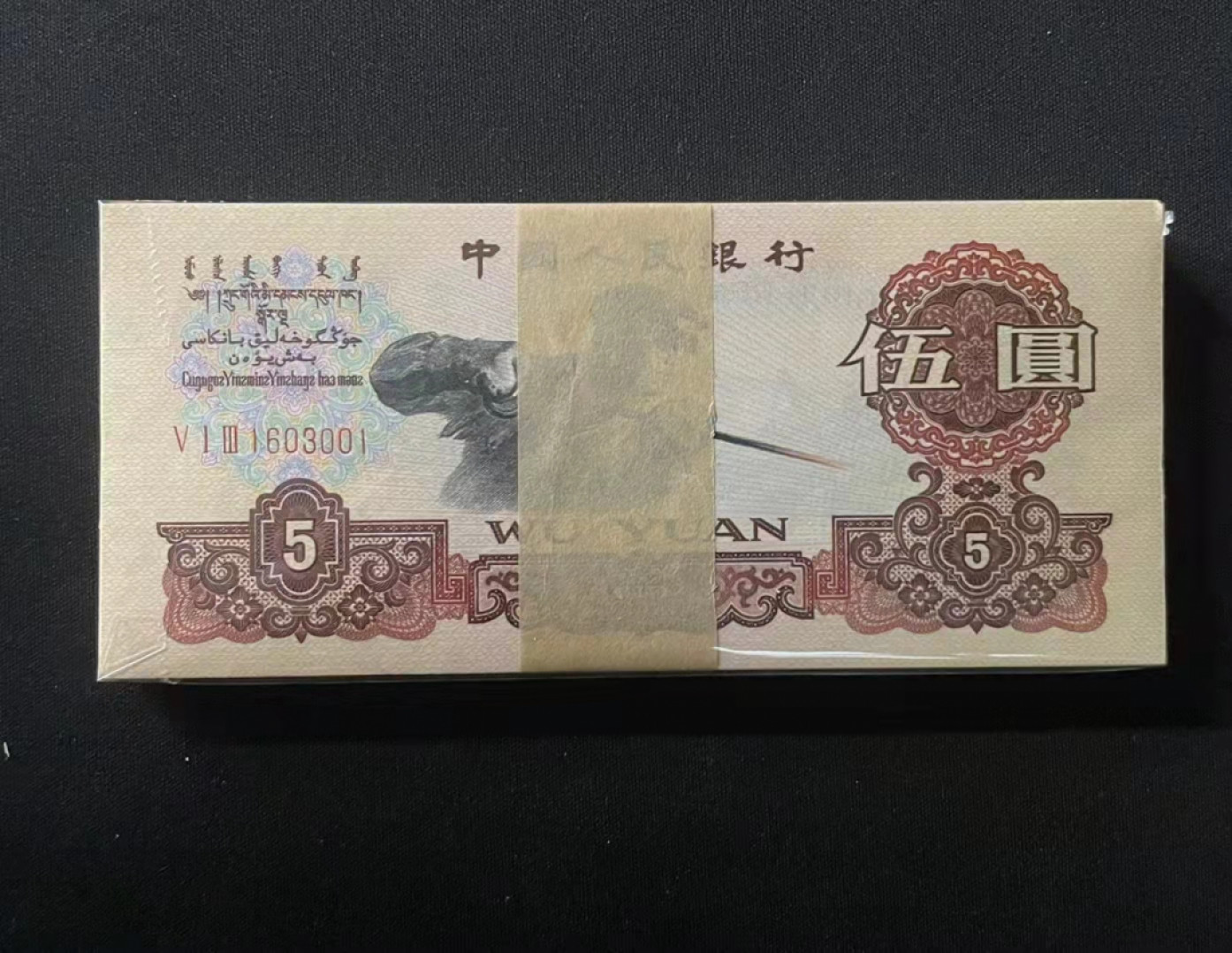 【华誉王者】1854期拍卖 五元碳黑513名冠绝品刀货。百连绝品灯下无斑，无47靓号百连 513/1603001-100