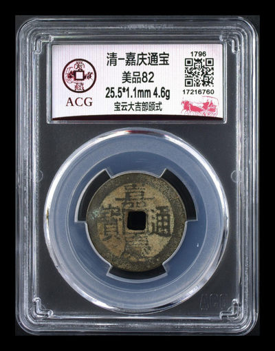 爱藏评级古币拍场 - 爱藏评级—清—嘉庆通宝—宝云大吉部颁式，又称部颁式样钱，铸造发行量较少