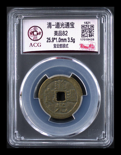 爱藏评级古币拍场 - 爱藏评级—清—道光通宝—宝云部颁式，文字精美、黄亮