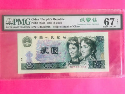 【华誉王者】1854期拍卖 - 802绿钻无47尾8   年份号 PMG评级67E   IU25291938