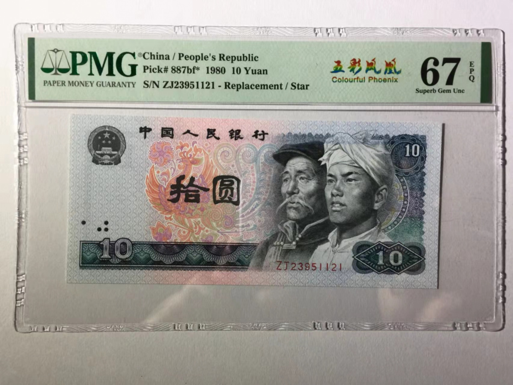 【华誉王者】1853期拍卖 8010五彩凤凰中文标，无47尾ABA，PMG67E ZJ23951121