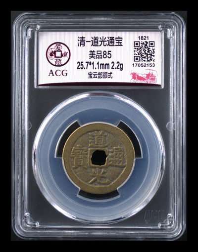 爱藏评级古币拍场 - 爱藏评级—清—道光通宝—宝云部颁式，文字精美、黄亮