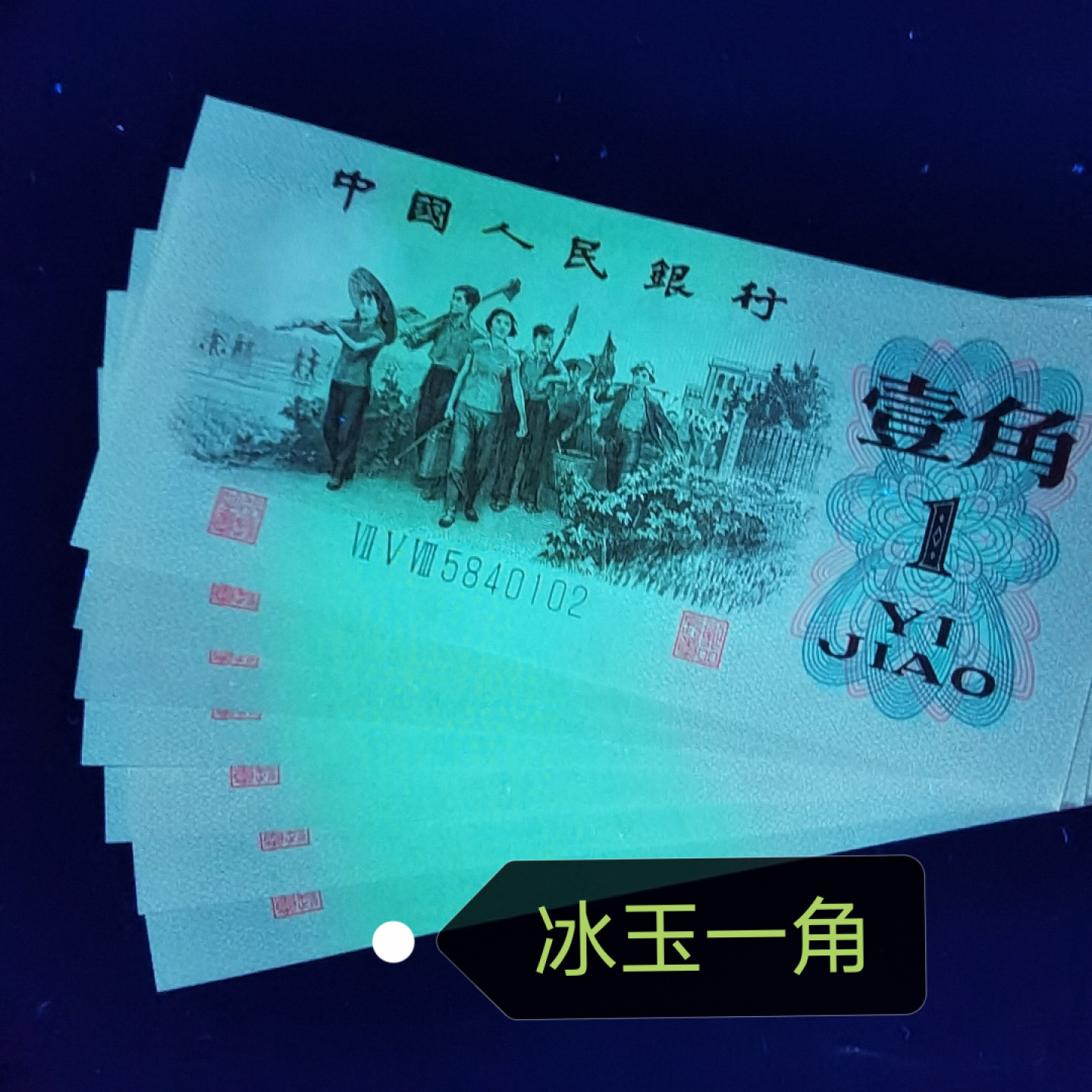 钱满塘收藏-精品钱币大杂烩 强荧光🔥 三版劳动一角【冰玉一角•金光国辉】绝品裸币！！VII V VIII 5840191，送评钱坤包出标冰玉一角金光国辉，老铁们注意，不是所有的冰玉都是金光国辉！不要拿普通的冰玉比价格！