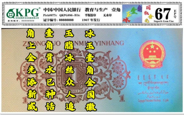 钱满塘收藏-精品钱币大杂烩 强荧光🔥 三版劳动一角【冰玉一角•金光国辉】绝品裸币！！VII V VIII 5840191，送评钱坤包出标冰玉一角金光国辉，老铁们注意，不是所有的冰玉都是金光国辉！不要拿普通的冰玉比价格！