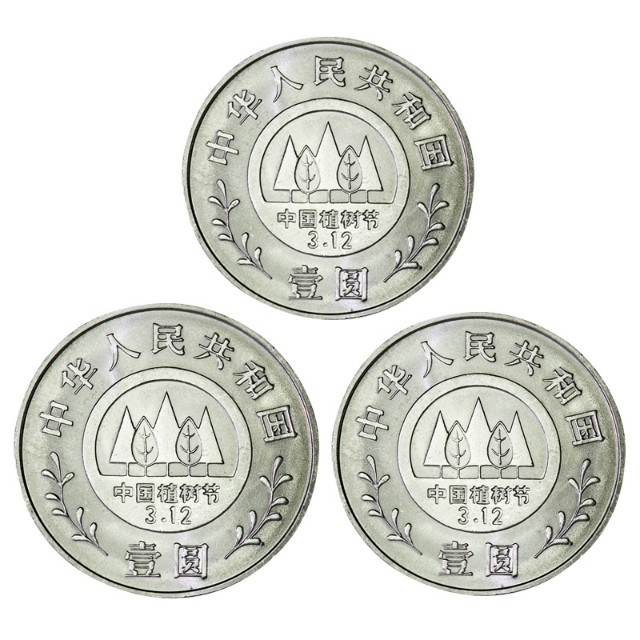 鸣轩坊专场拍卖 1991年-植树节十周年  3枚