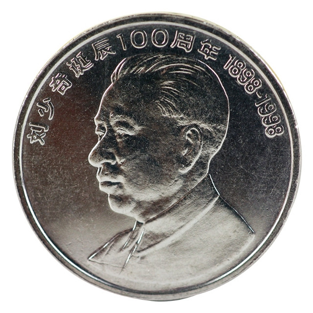 鸣轩坊专场拍卖 1998年-刘少奇100周年纪念币