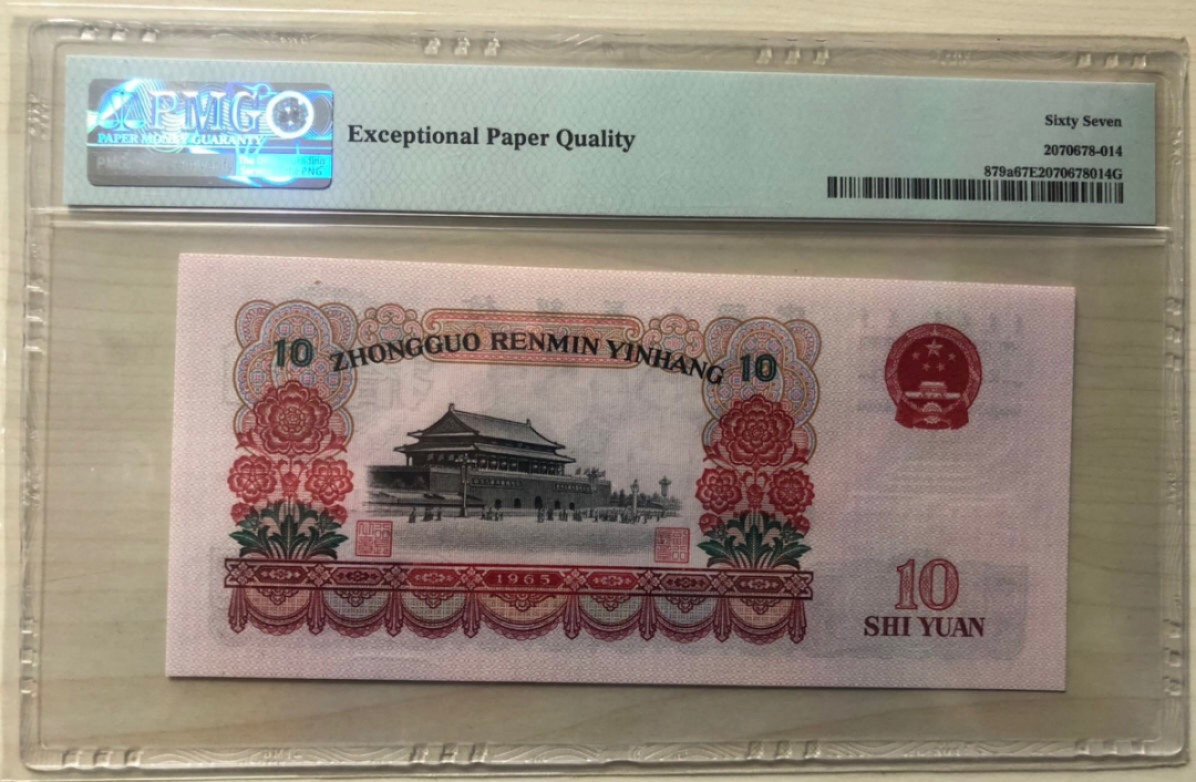 小骏钱币 大团结67分，乱蛇号