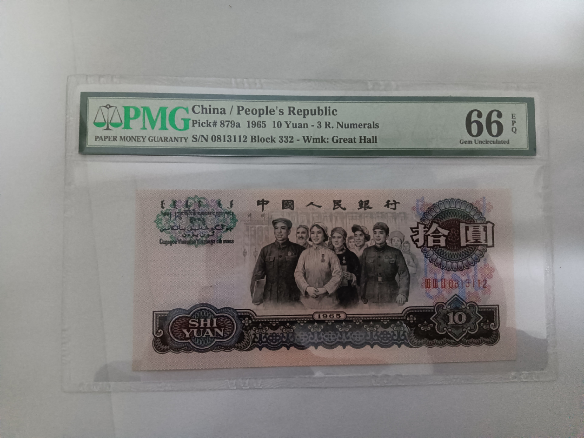 【华誉王者】1854期拍卖 三罗大团结无47 PMG66E 332-0813112