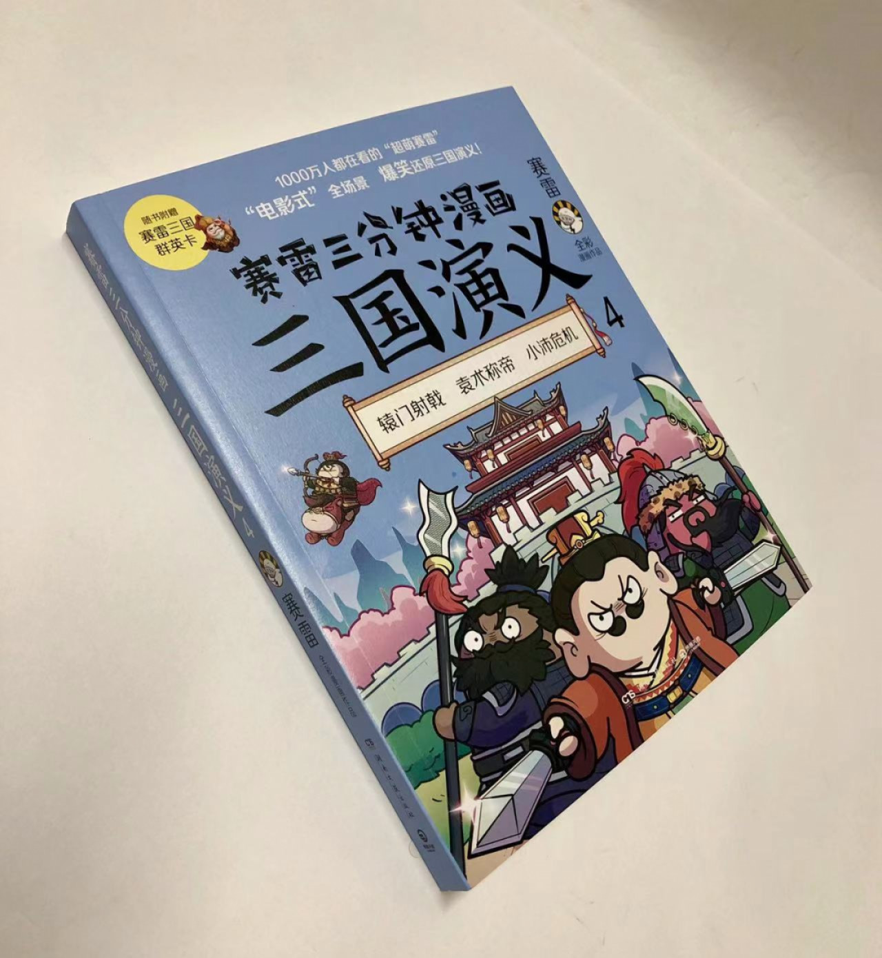 零元拍：赛雷 亲笔签绘 《赛雷三分钟漫画：三国演义》，给孩子的好礼物。