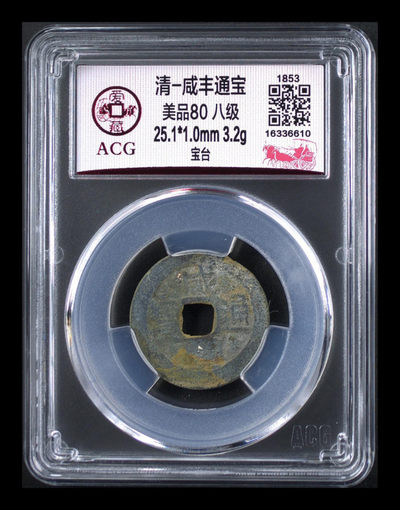 爱藏评级清代古币 - 爱藏评级—清—咸丰通宝—宝台，极度稀缺的宝台局，目前全网仅有3枚冠军分，这是其中之一